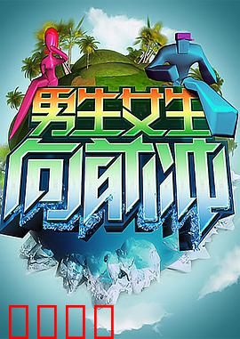 男生女生向前冲：热血青春赛